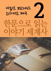 한문으로 읽는 이야기 세계사 2 (이집트 피라미드, 히타이트 제국) 표지 이미지