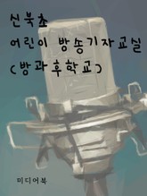신북초 어린이 방송기자교실 (방과후학교) 표지 이미지