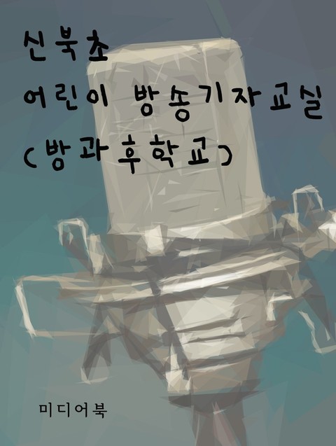 신북초 어린이 방송기자교실 (방과후학교) 표지 이미지