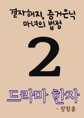 드라마 한자 2 (결자해지, 증거은닉, 마녀의 법정) 표지 이미지