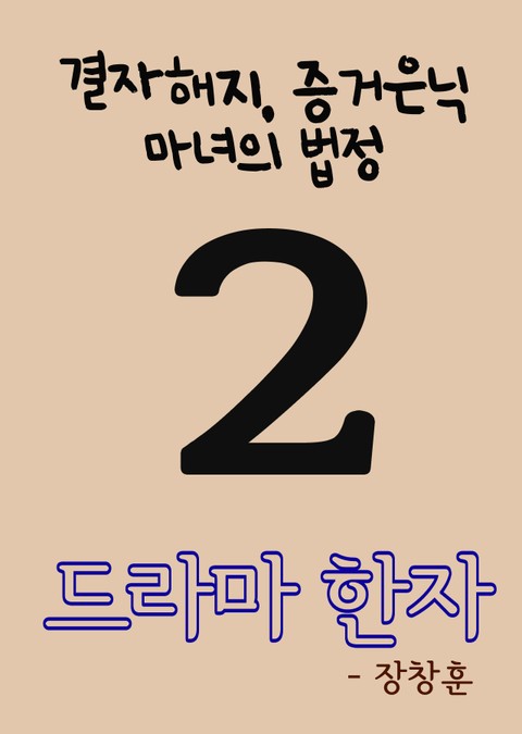 드라마 한자 2 (결자해지, 증거은닉, 마녀의 법정) 표지 이미지
