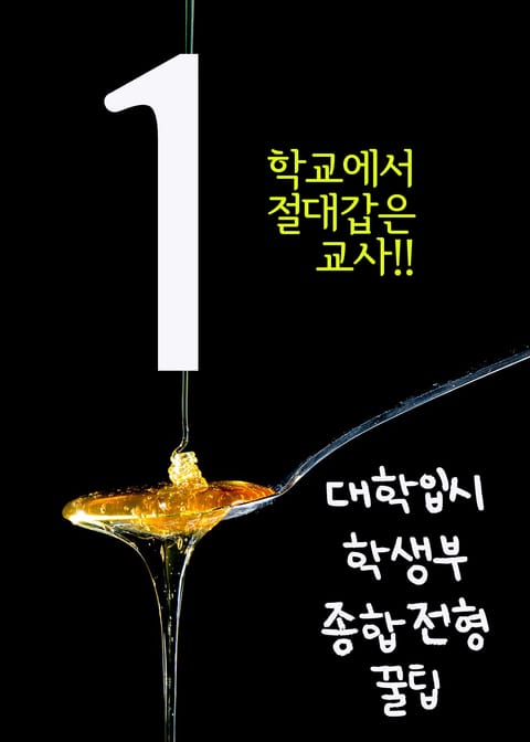 대학입시 학생부종합전형 꿀팁. 1 (학교에서 절대갑은 교사!!) 표지 이미지