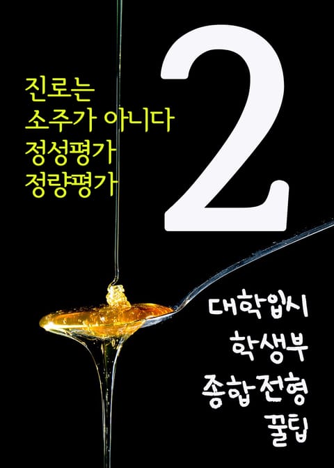 대학입시 학생부종합전형 꿀팁. 2 (진로는 소주가 아니다. 정성평가, 정량평가) 표지 이미지