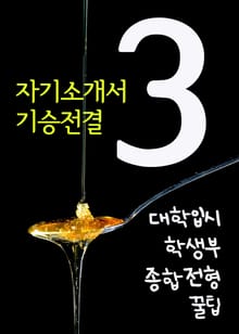 대학입시 학생부종합전형 꿀팁. 3 (자기소개서, 기승전결)