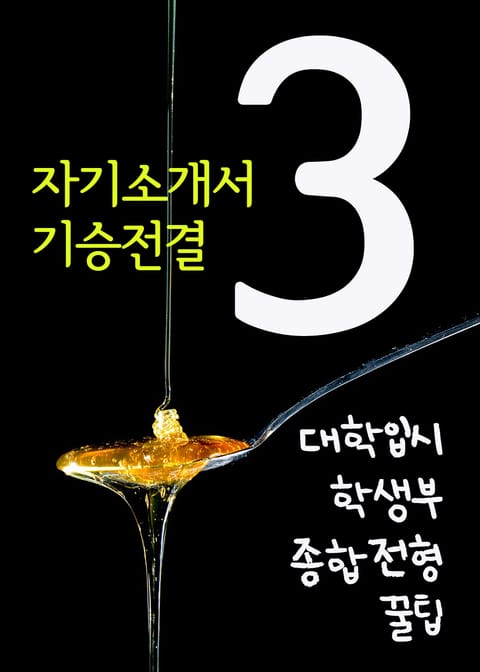 대학입시 학생부종합전형 꿀팁. 3 (자기소개서, 기승전결) 표지 이미지