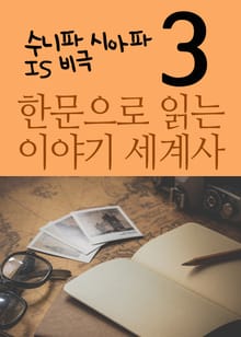 한문으로 읽는 이야기 세계사. 3 (수니파, 시아파, IS의 비극)
