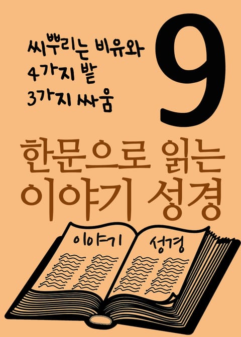 한문으로 읽는 이야기 성경 9 (씨뿌리는 비유와 4가지 밭, 3가지 싸움) 표지 이미지