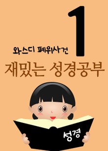 재밌는 성경공부 1 (와스디 폐위사건, 에스더서 1장)
