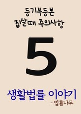 생활법률 이야기. 5(등기부등본, 집살때 주의사항) 표지 이미지