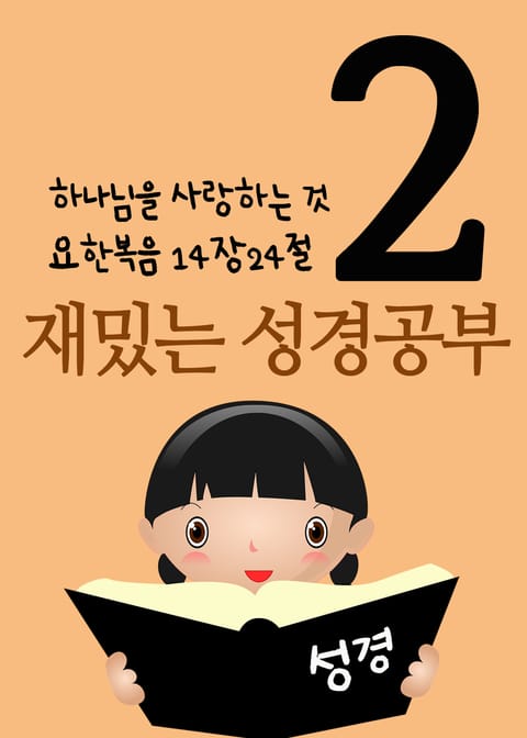 재밌는 성경공부 2 (하나님을 사랑하는 것, 요한복음 14:24) 표지 이미지