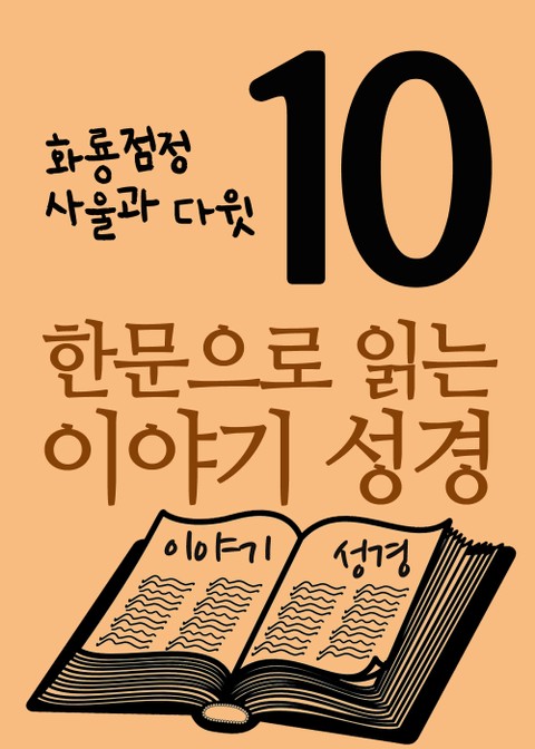 한문으로 읽는 이야기 성경 10 (화룡점정, 사울과 다윗) 표지 이미지