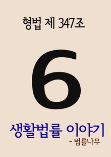 생활법률 이야기 6 (형법 제347조)
