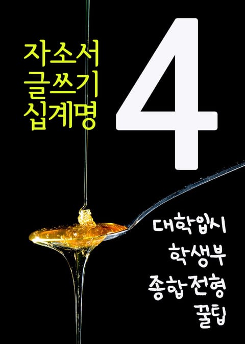 대학입시 학생부종합전형 꿀팁. 4(자소서 글쓰기 십계명) 표지 이미지