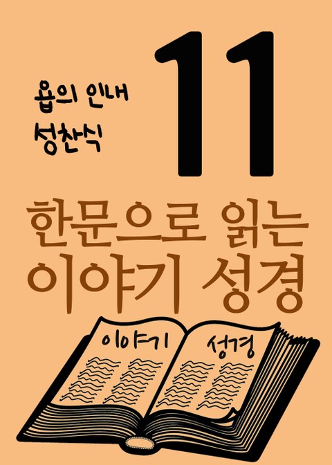 한문으로 읽는 이야기 성경 11 (욥의 인내, 성찬식) 표지 이미지