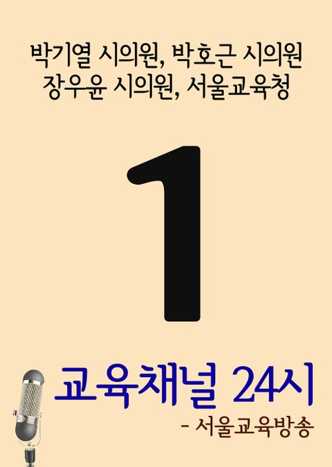 서울교육방송 교육채널 24시. 1호(박기열 시의원, 박호근 시의원, 장우윤 시의원, 서울교육청) 표지 이미지