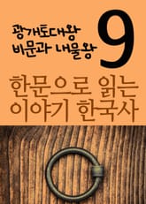 한문으로 읽는 이야기 한국사. 9(광개토대왕 비문, 내물왕) 표지 이미지