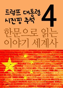 한문으로 읽는 이야기 세계사. 4(트럼프 대통령과 시진핑 주석의 국제질서)