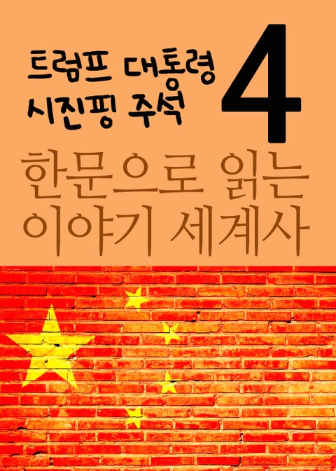 한문으로 읽는 이야기 세계사. 4(트럼프 대통령과 시진핑 주석의 국제질서) 표지 이미지