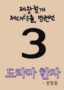 드라마 한자 3 (제왕절개, 제대탈출, 병원선)