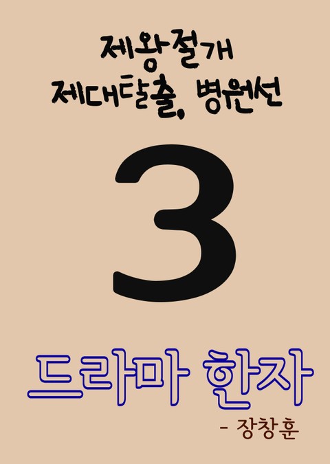 드라마 한자 3 (제왕절개, 제대탈출, 병원선) 표지 이미지