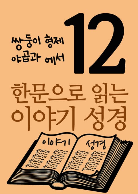 한문으로 읽는 이야기 성경. 12(쌍둥이 형제 야곱과 에서) 표지 이미지