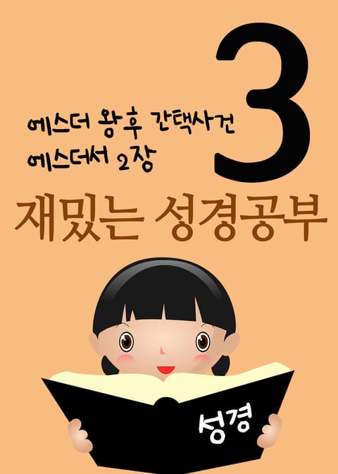 재밌는 성경공부 3 (에스더 왕후 간택사건, 에스더서 2장) 표지 이미지