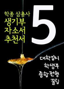 대학입시 학생부종합전형 꿀팁. 5(학종 삼총사, 생기부 자소서 추천서)