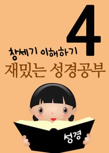 재밌는 성경공부 4 (창세기 이해하기)