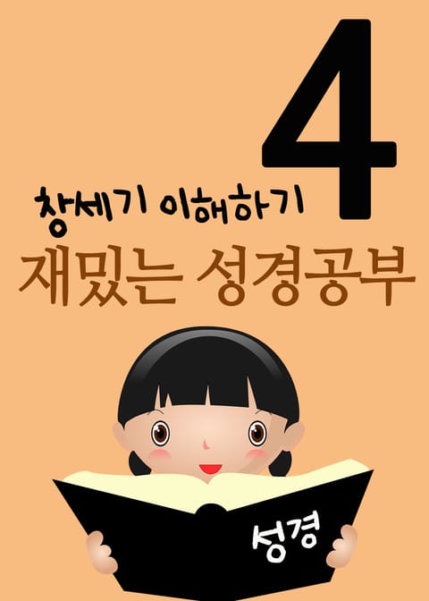 재밌는 성경공부 4 (창세기 이해하기) 표지 이미지