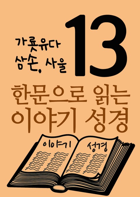 한문으로 읽는 이야기 성경. 13(가룟유다, 삼손, 사울) 표지 이미지