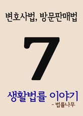 생활법률 이야기. 7(변호사법, 방문판매법) 표지 이미지