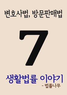 생활법률 이야기. 7(변호사법, 방문판매법)