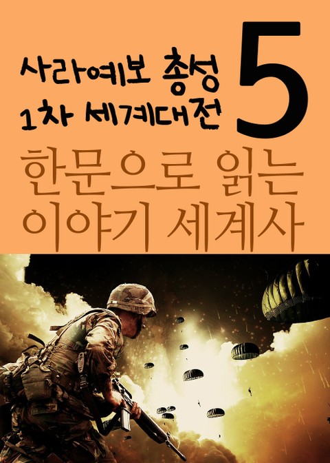 한문으로 읽는 이야기 세계사. 5(사라예보 총성과 1차 세계대전) 표지 이미지