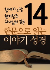 한문으로 읽는 이야기 성경 14(창세기 1장, 천지창조, 하나님의 얼굴) 표지 이미지