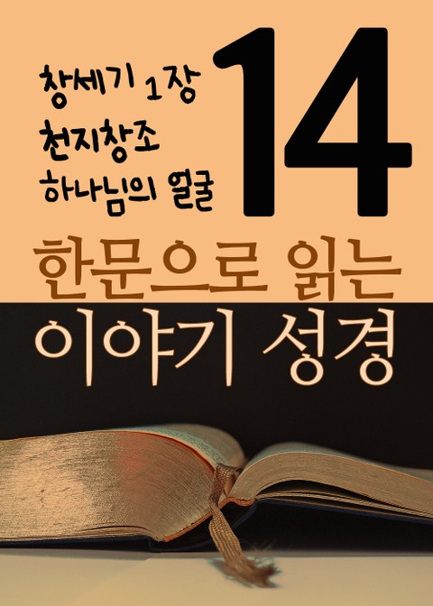 한문으로 읽는 이야기 성경 14(창세기 1장, 천지창조, 하나님의 얼굴) 표지 이미지