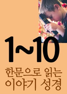합본 | 한문으로 읽는 이야기 성경 (1~10)