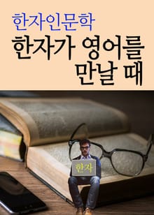 한자 인문학 (한자가 영어를 만날 때)