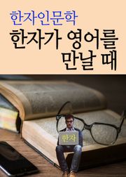 한자 인문학 (한자가 영어를 만날 때)