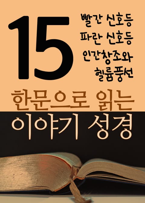 한문으로 읽는 이야기 성경 15(빨간 신호등, 파란 신호등, 인간창조와 헬륨풍선) 표지 이미지