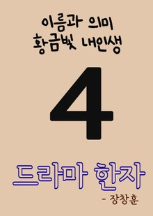 드라마 한자 4 (이름과 의미, 황금빛 내인생)