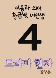 드라마 한자 4 (이름과 의미, 황금빛 내인생)