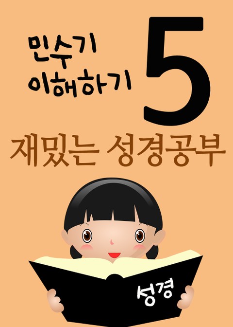 재밌는 성경공부 5 (민수기 이해하기) 표지 이미지