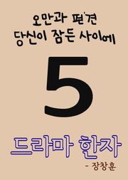 드라마 한자 5 (오만과 편견, 당신이 잠든 사이에)