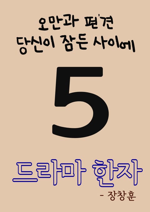 드라마 한자 5 (오만과 편견, 당신이 잠든 사이에) 표지 이미지