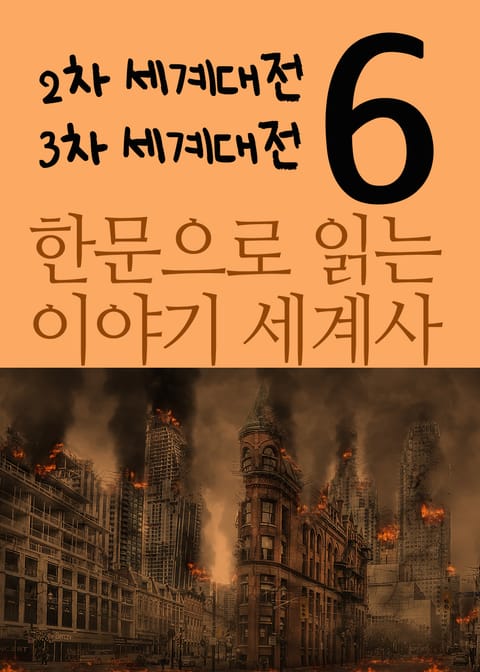 한문으로 읽는 이야기 세계사 6 (2차 세계대전, 3차 세계대전) 표지 이미지