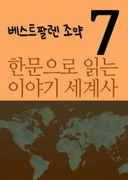 한문으로 읽는 이야기 세계사 7 (베스트팔렌조약)