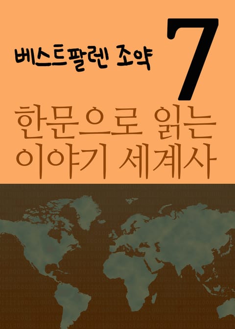 한문으로 읽는 이야기 세계사 7 (베스트팔렌조약) 표지 이미지