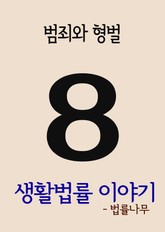 생활법률 이야기 8(범죄와 형벌) 표지 이미지