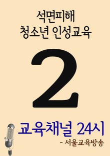 서울교육방송 교육채널 24시. 2호(석면피해, 청소년 인성교육)