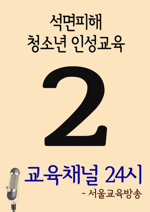 서울교육방송 교육채널 24시. 2호(석면피해, 청소년 인성교육) 표지 이미지